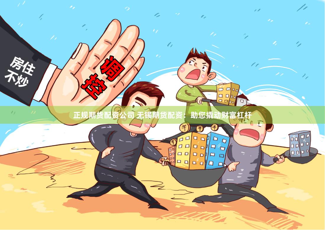 正规期货配资公司 无锡期货配资：助您撬动财富杠杆