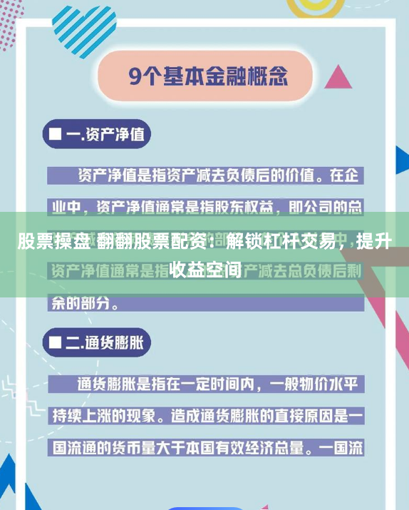 股票操盘 翻翻股票配资：解锁杠杆交易，提升收益空间
