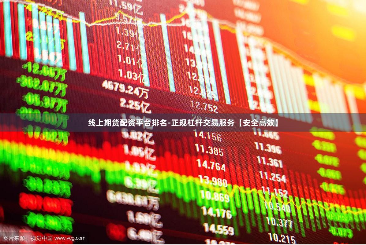 线上期货配资平台排名-正规杠杆交易服务【安全高效】