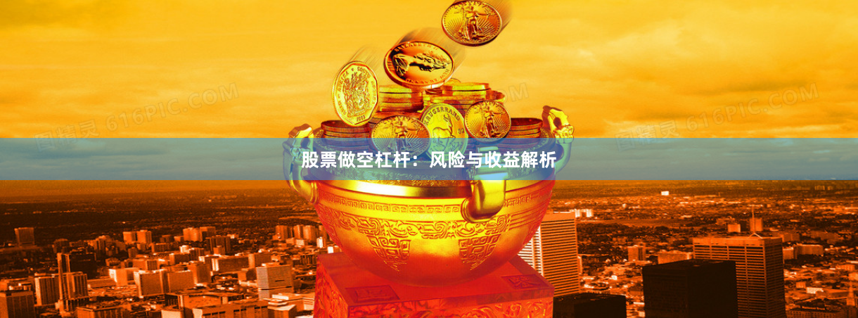 股票做空杠杆：风险与收益解析