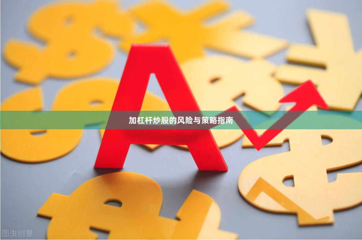 加杠杆炒股的风险与策略指南