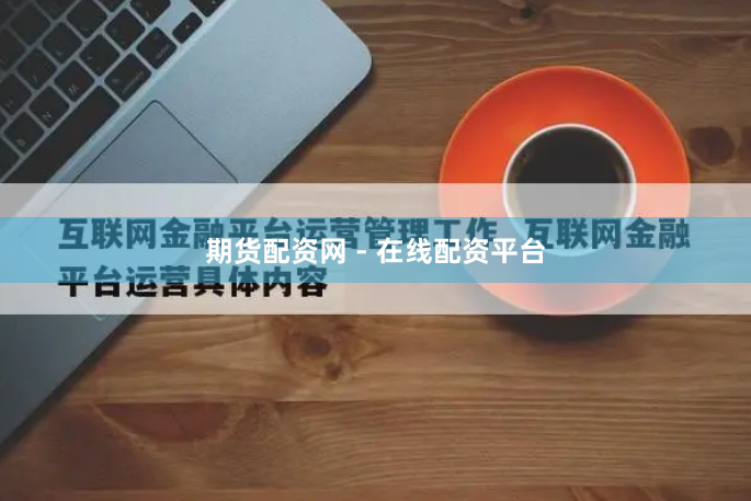 期货配资网 - 在线配资平台