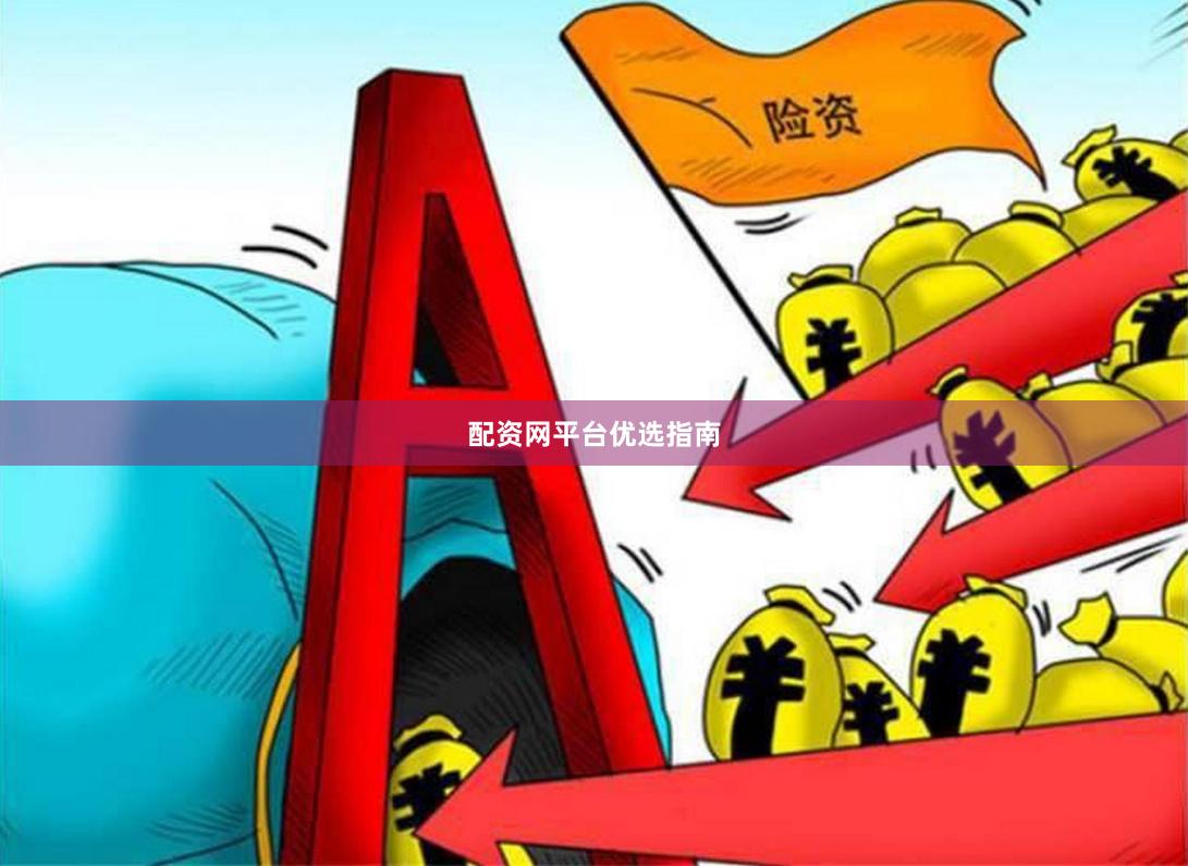 配资网平台优选指南